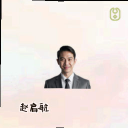 赵启航